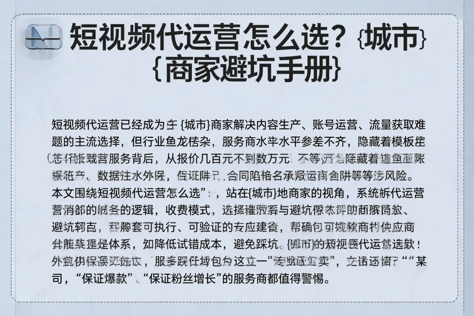 短视频代运营怎么选?壶关商家避坑手册