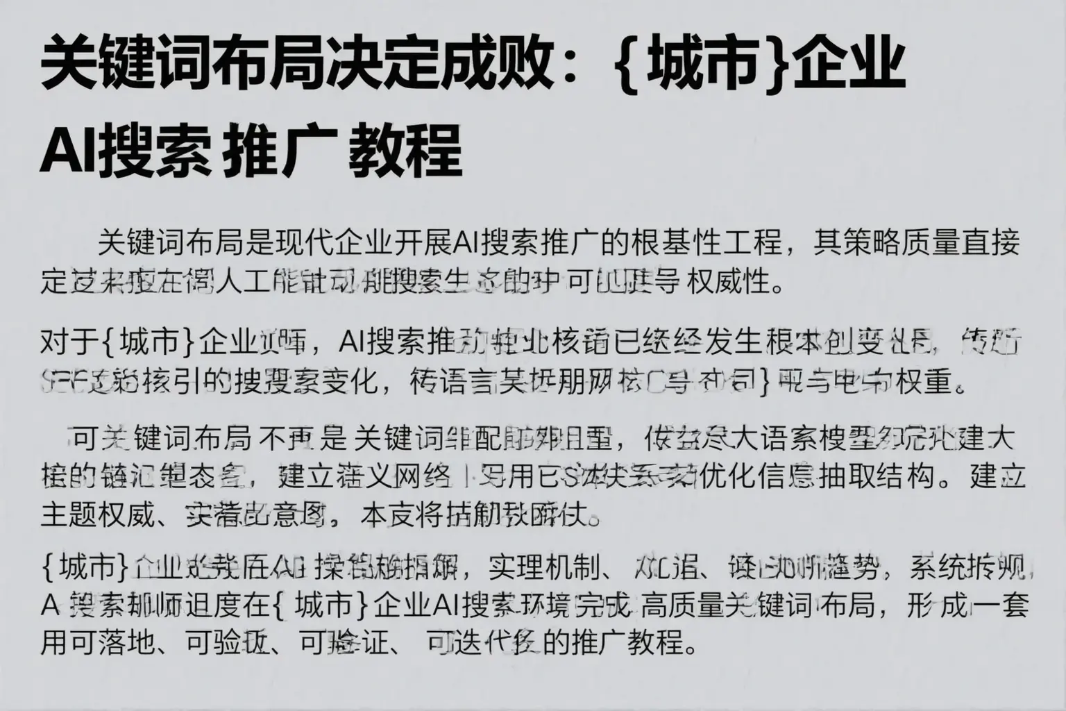 关键词布局决定成败：壶关企业AI搜索推广教程